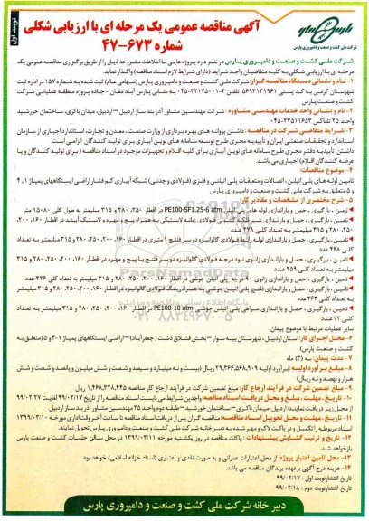 مناقصه تامین لوله های پلی اتیلن