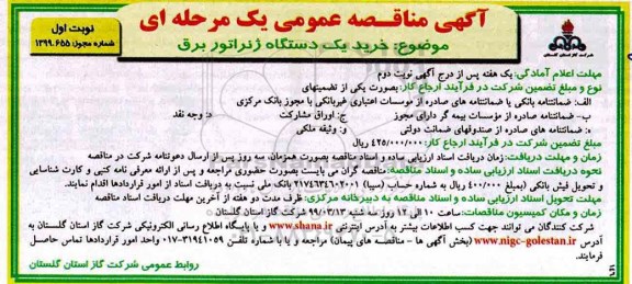 آگهی مناقصه عمومی , مناقصه خرید یک دستگاه ژنراتور برق