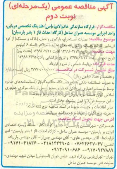 آگهی مناقصه عمومی ، مناقصه عملیات استخراج، بارگیری و حمل (خاک و سنگ)  - نوبت دوم 