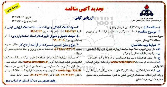 تجدید آگهی مناقصه , تجدید مناقصه خدمات مشترکین ، متقاضیان ، قرائت کنتور ...نوبت دوم 