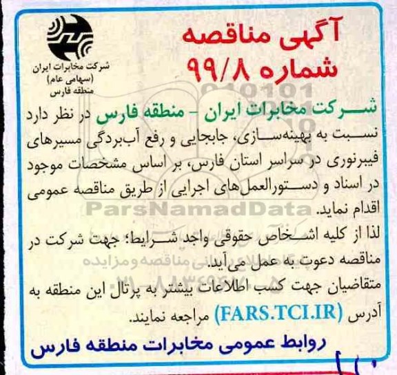 مناقصه بهینه سازی، جابجایی و رفع آب بردگی مسیرهای فیبرنوری در سراسر استان