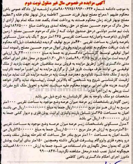 آگهی مزایده مزایده یکباب منزل مسکونی 460 مترمربع نوبت دوم