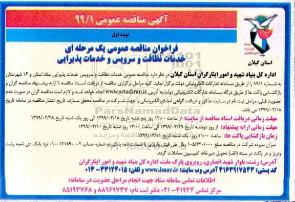 آگهی فراخوان مناقصه عمومی , مناقصه خدمات نظافت و سرویس و خدمات پذیرایی