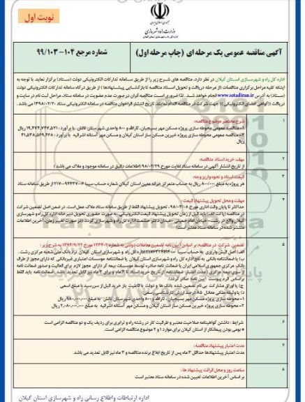 آگهی مناقصه عمومی , مناقصه محوطه سازی پروژه مسکن مهر 