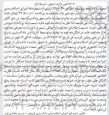 مزایده, مزایده یک دستگاه خودروی سواری پراید 131SX سفید رنگ مدل 91