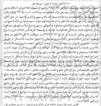 مزایده, مزایده  یک دستگاه خودروی سواری پراید 131SX سفید رنگ مدل 91