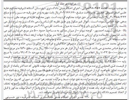 آگهی مزایده مزایده یک قطعه زمین شالیزاری بایر مرحله اول