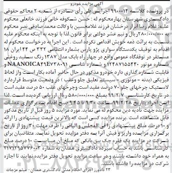 آگهی مزایده ,مزایده یک دستگاه سواری پژو پارس