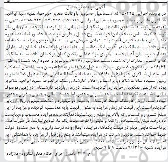 آگهی مزایده مزایده یک قطعه زمین 291.71 مترمربع نوبت اول