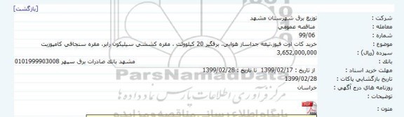 مناقصه خرید کات اوت فیوز،تیغه 