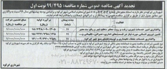 آگهی مناقصه , مناقصه واگذاری امور خدمات شهری ، رفت و روب معابر سطح شهر و رفع سد معبر 