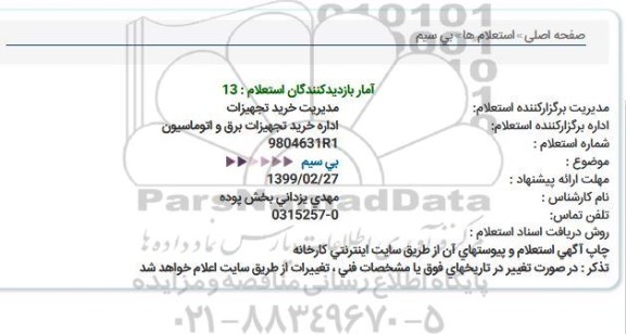 استعلام, استعلام بی سیم 
