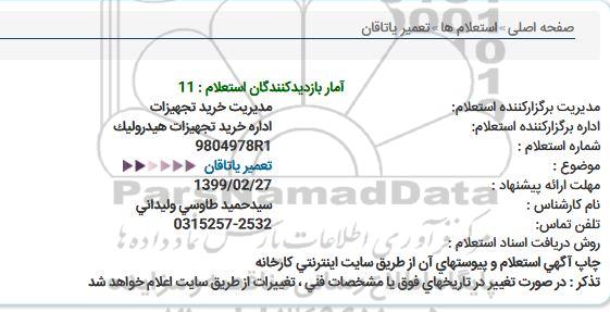 استعلام ، استعلام تعمیر یاتاقان 