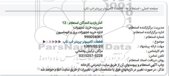 استعلام, استعلام قطعات کامپیوتر