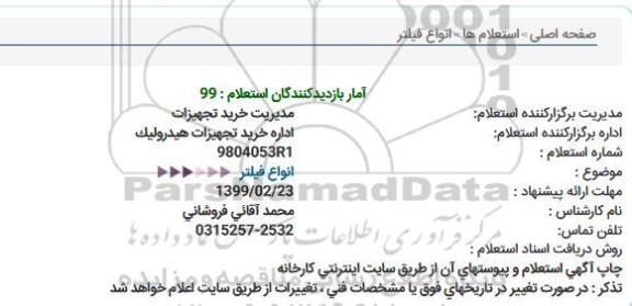 استعلام، استعلام انواع فیلتر 