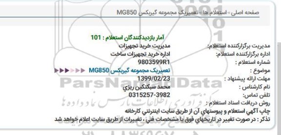 استعلام, استعلام  تعمیر یک مجموعه گیربکس  mg850