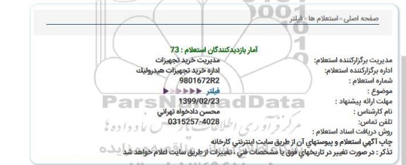 استعلام, استعلام  فیلتر