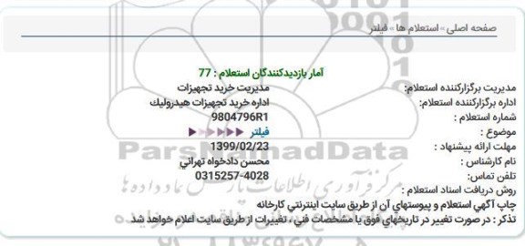استعلام, استعلام  فیلتر