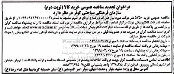 تجدید مناقصه، تجدید مناقصه خرید 5750 متر موکت مورد نیاز هتل  - نوبت دوم