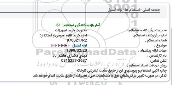 استعلام، استعلام لوله استیل 