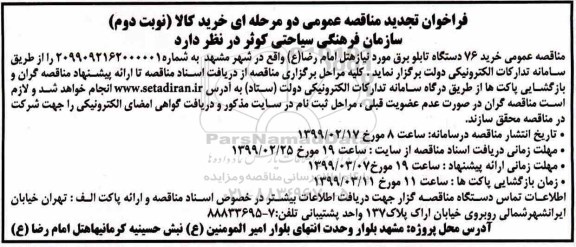 فراخوان مناقصه عمومی , مناقصه  خرید 76 دستگاه تابلو برق - نوبت دوم