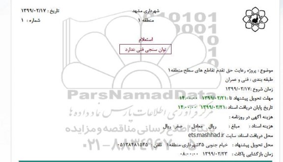 استعلام پروژه رعایت حق تقدم تقاطع های سطح منطقه 1