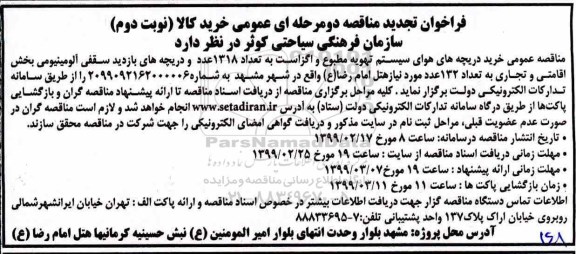 تجدید فراخوان مناقصه، تجدید فراخوان مناقصه خرید دریچه های هوای سیستم تهویه مطبوع
