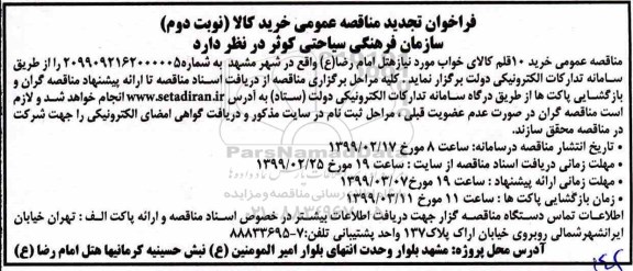فراخوان مناقصه عمومی ,تجدید مناقصه خرید 10 قلم کالای خواب