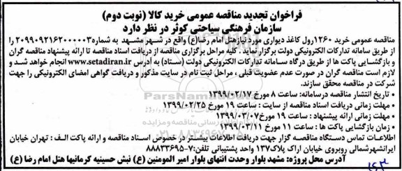 تجدید فراخوان مناقصه عمومی , مناقصه خرید 1260 رول کاغذ دیواری