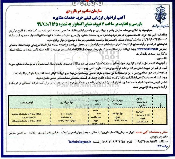 آگهی فراخوان ارزیابی کیفی , فراخوان ارزیابی کیفی خرید خدمات مشاوره بازرسی و نظارت