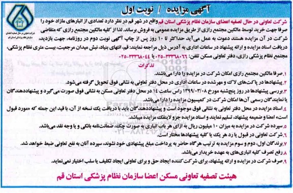 مزایده فروش تعدادی از انبارهای مازاد