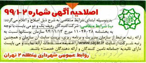 آگهی مناقصه عمومی , مناقصه نگهداری فضای سبز محدوده ناحیه 7 شرقی منطقه 2 و...