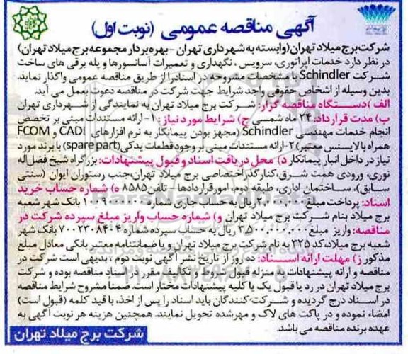 مناقصه، مناقصه خدمات اپراتوری، سرویس، نگهداری و تعمیرات آسانسورها و پله برقی ها