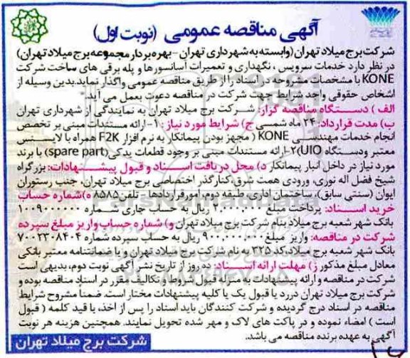 مناقصه، مناقصه خدمات سرویس، نگهداری و تعمیرات آسانسورها و پله برقی های