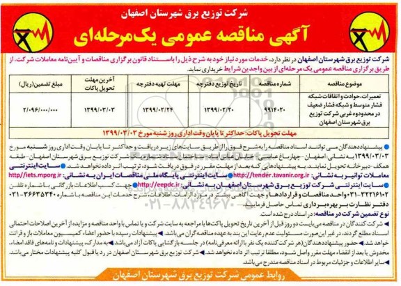 مناقصه ، مناقصه تعمیرات، حوادث و اتفاقات شبکه فشار متوسط و شبکه فشار ضعیف
