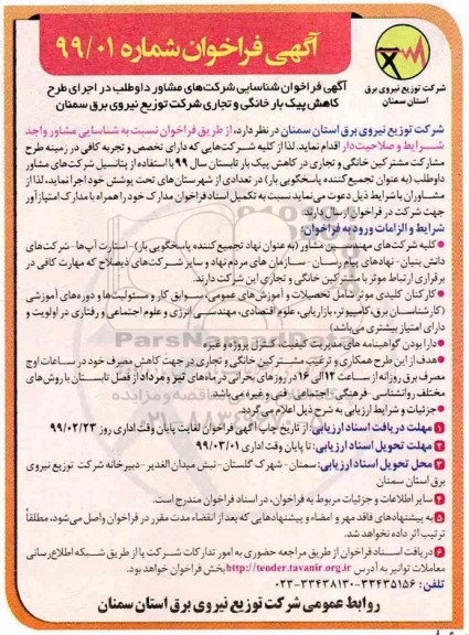 آگهی فراخوان، فراخوان شناسایی شرکت های مشاور داوطلب در اجرای طرح کاهش پیک بار خانگی و تجاری