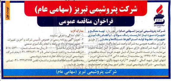 فراخوان مناقصه عمومی, فراخوان مناقصه تهیه مصالح و تجهیزات 