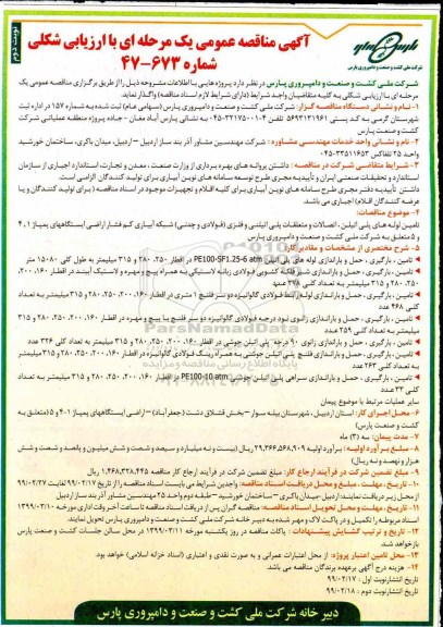 مناقصه تامین لوله های پلی اتیلن - نوبت دوم