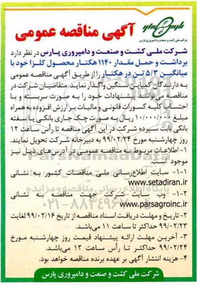 مناقصه برداشت و حمل مقدار 1140 هکتار محصول کلزا