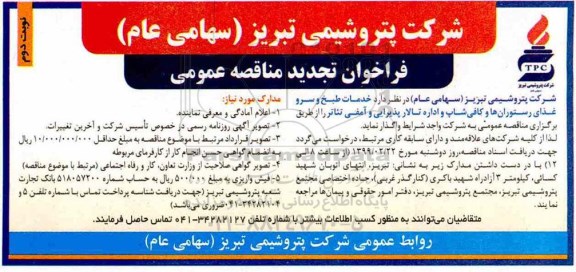 تجدید فراخوان مناقصه عمومی, مناقصه خدمات طبخ و سرو غذای رستوران ها و کافی شاپ ها  نوبت دوم 
