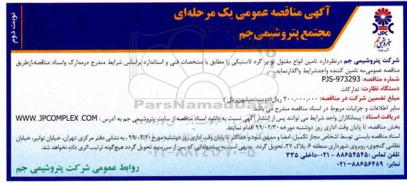 آگهی مناقصه , مناقصه تامین انواع مفتول توپرگرد لاستیکی - نوبت دوم 