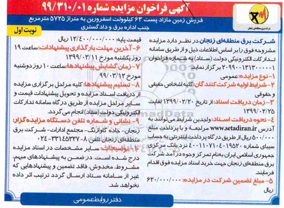 آگهی مزایده مزایده فروش زمین مازاد پست 63 کیلوولت نوبت اول