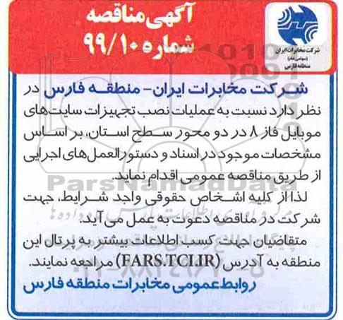 مناقصه عملیات نصب تجهیزات سایت های موبایل فاز 8 در دو محور سطح استان 