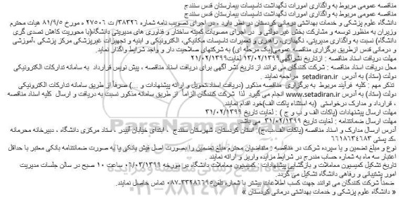 مناقصه ، مناقصه واگذاری امورات نگهداشت تاسیسات بیمارستان