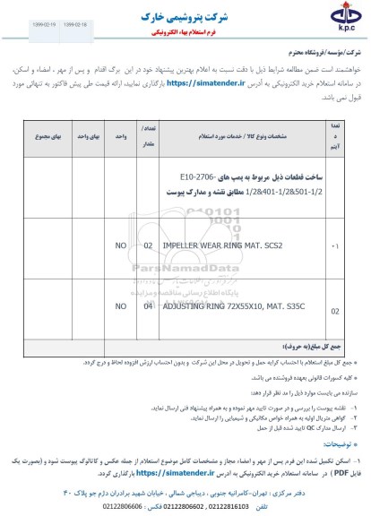 استعلام، استعلام ADJUSTING RING