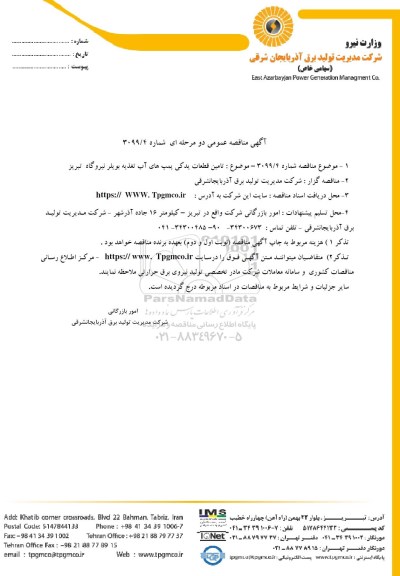مناقصه خرید قطعات یدکی پمپ های آب تغذیه بویلر 