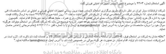 استعلام ، استعلام تامین لایسنس تجهیزات امنیتی فورتی گیت 