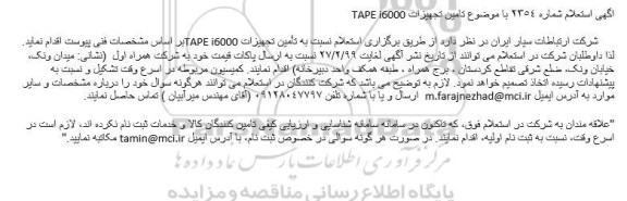 استعلام ، استعلام تامین تجهیزات TAPE i6000 