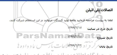 استعلام، استعلام اتصالات پلی اتیلن 
