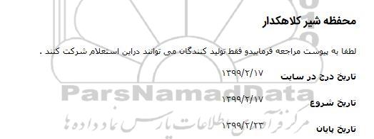استعلام محفظه شیر کلاهکدار 